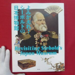 w20図録【よみがえれ!シーボルトの日本博物館/青幻舎・2016年】鳴滝塾と門人たち/