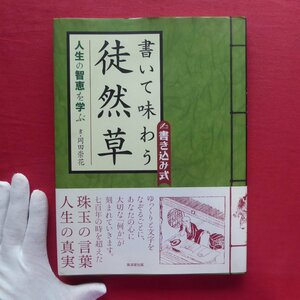 w10/書:岡田崇花【書き込み式 書いて味わう徒然草-人生の智恵を学ぶ/廣済堂出版・2006年】