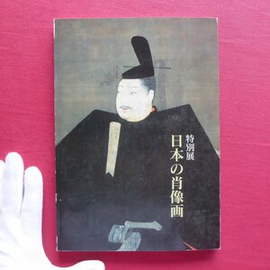 o2図録【特別展 日本の肖像画/1991年・大和文華館】成瀬不二雄:日本の肖像画について