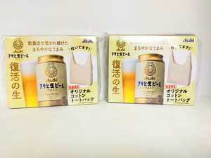 【非売品】アサヒ生ビールオリジナルコットントートバッグ２個セット　ノベルティグッズ　コットントートバッグ