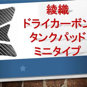 綾織 ドライカーボン タンクパッド ミニ ヤマハ YZF R1 R125 R15 R25 R3 R6 XJR XSR TZR FZR MT FJ RZ 5