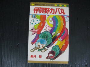 伊賀野カバ丸　12巻（最終巻）　亜月裕　1984.10.30初版　4h6d