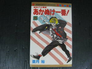 昭和アホ草紙あかぬけ一番 　8巻　亜月裕　1987.5.30初版　4h6b