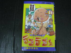 花さか天使　テンテンくん　16巻 小栗かずまた　2000.7.9初版　4h6a