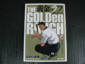 黄金のラフ　 草太のスタンス 　24巻　なかいま強　2008.10.5初版　4h6e