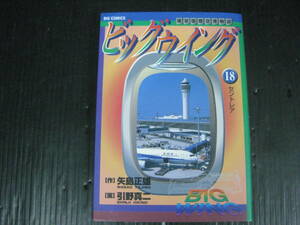 ビッグウイング　18巻（最終巻）　矢島正雄/引野真二　2005.11.1初版　4h6d