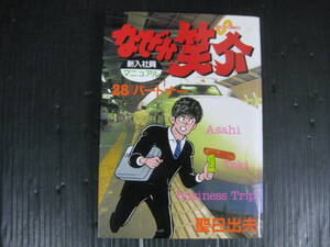 なぜか笑介 28巻　聖日出夫　1991.9.1初版　4h5k