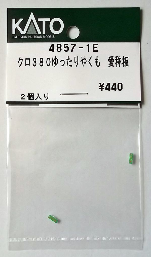 ヤフオク! -「愛称板」(Nゲージ) (鉄道模型)の落札相場・落札価格