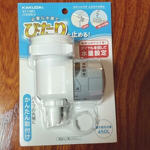 カクダイ バスぴたり 止水用具 新品未使用