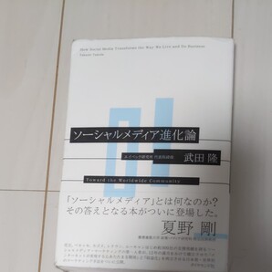 ソーシャルメディア進化論 Toward the Worldwide Community 武田隆/著