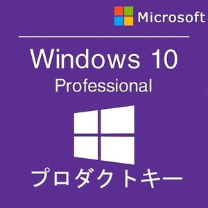 ◆スピード発送◆ Windows 10 Pro 正規プロダクトキー　32/64bit　新規インストール/アップグレード　認証保証 ★win11認証可