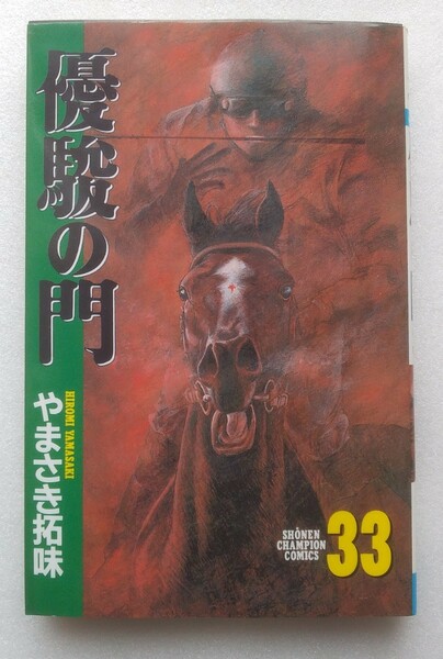 優駿の門 33　最終巻　やまさき 拓味