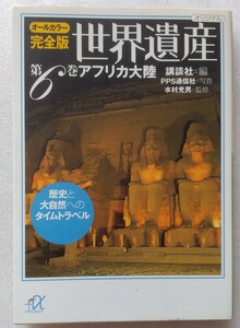 世界遺産 : 歴史と大自然へのタイムトラベル : オールカラー完全版 第6巻(アフリカ大陸)