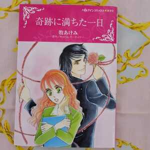 牧あけみ　奇跡に満ちた一日　ハーレクインコミックス★キララ