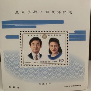 皇太子殿下御成婚記念 小型シート