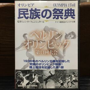 DVD ◆ オリンピア 民族の祭典 ベルリンオリンピック 第11回大会 1939年 ベルリン五輪 ドイツ語完全オリジナル版 日本語字幕 映画賞受賞