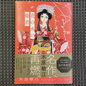  secondhand book manga Kadokawa Shoten tree ... flower. name. .. the first version, obi attaching, beautiful!