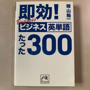 即効!ビジネス英単語たった300