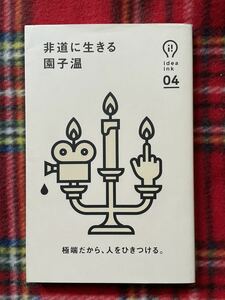 園子温「非道に生きる」初版 ブックデザイン:グルーヴィジョンズ 朝日出版社