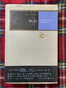 アラン・ロブ=グリエ「消しゴム」初版 帯付き ビニカバ付き 河出書房新社 ヌーヴォ・ロマン