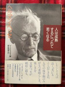 ヘルマン・ヘッセ「人は成熟するにつれて若くなる」V・ミヒェルス編 岡田朝雄訳 帯付き 草思社