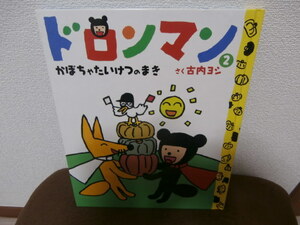 絵本）☆　ドロンマン〈2〉かぼちゃたいけつのまき 　☆　送料￥185～　同梱出来ます。