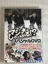 ●DVD新品● 「マジ★しゃっふる!?」スペシャルdvd 管理HH箱令4-86_画像1