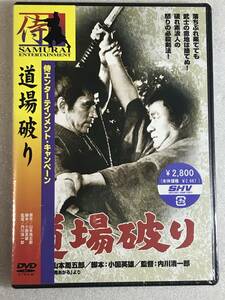 ●DVD新品● 道場破り 管理HH箱令4-744