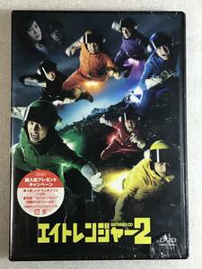 ●DVD新品●エイトレンジャー2 管理HH箱令4-219