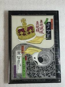 ●即決DVD新品● パンク歌舞伎リア王 ハラプロジェクト, TURTLE ISLAND(タートルアイランド) 管理HH箱令4-230