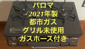 グリル未使用 パロマ ガスコンロ 都市ガステーブル IC-S806BM-R