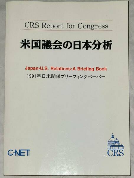 未読　米国議会の日本分析 1991年日米関係ブリーフィングペーパー　Japan-U.S.relations A Briefing Book CRS report for Congress