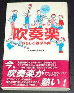 未読 帯付　吹奏楽　おもしろ雑学事典　吹奏楽雑学委員会　著