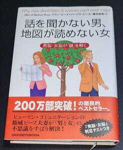 未読 帯付　話を聞かない男、地図が読めない女　アラン・ピーズ＆バーバラ・ピーズ　著　藤井留美　訳