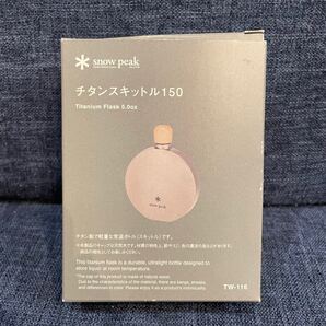 スノーピーク チタン スキットル 150