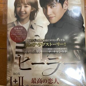 韓国ドラマヒーラー~最高の恋人~ DVD-BOXチチャンウク/パクミニョン