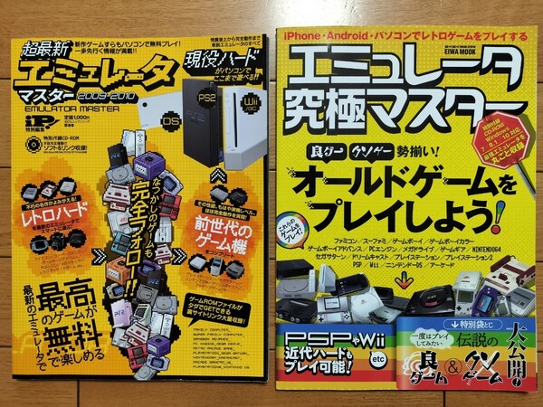 エミュレータ 本 2冊セット B レトロゲーム