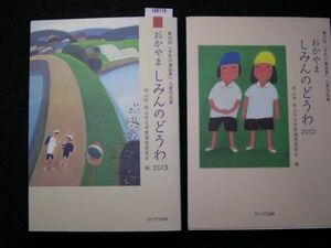 ☆おかやま しみんどうわ 童話☆2012/2013☆2冊セット☆