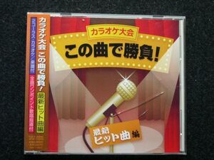 ●カラオケ大会 この曲で勝負!●最新ヒット曲編●レンタル落●