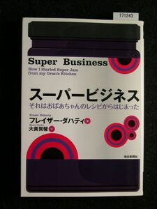 ☆スーパービジネス☆それはおばあちゃんのレシピからはじまった☆フレイザー・ダハティ 著☆