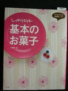 ☆しっかりマスター☆基本のお菓子☆小菅 陽子☆