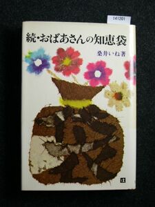 ☆続・おばあさんの知恵袋☆桑井いね著☆）