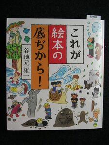 ☆これが絵本の底ぢから!☆谷地元 雄一☆福音館書店☆