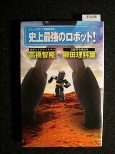 ☆史上最強のロボット！☆ナレッジエンタ読本20☆高橋 智隆×柳田 理科雄／著☆