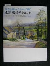 ☆水彩風景テクニック☆写真を組み合わせて描く☆何枚かの写真を使って『理想の景色』を自分でつくる！☆ジェフ・カージー著☆_画像1