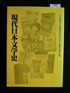 ☆現代日本文学史☆大久保 典夫 編☆