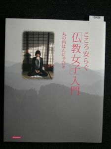 ☆こころ安らぐ「仏教女子」入門☆丸の内はんにゃ会☆