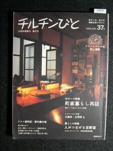 ☆チルチンびと 2006 JULY 37号☆特集 町家暮らし再訪☆住まいは生き方地球生活マガジン☆