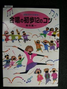 ☆教室ですぐできる！合唱の初歩12のコツ☆呉竹英一 著☆