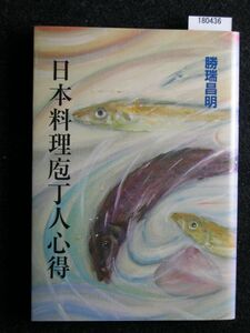 ☆日本料理包丁人心得☆勝瑞昌明 著☆